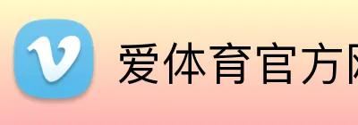 爱体育官方网站 logo